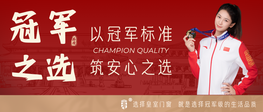 拳力守护 静享中原｜皇室门窗携手拳击全球冠军白莉萍，以冠军品质深耕河南高端门窗市场