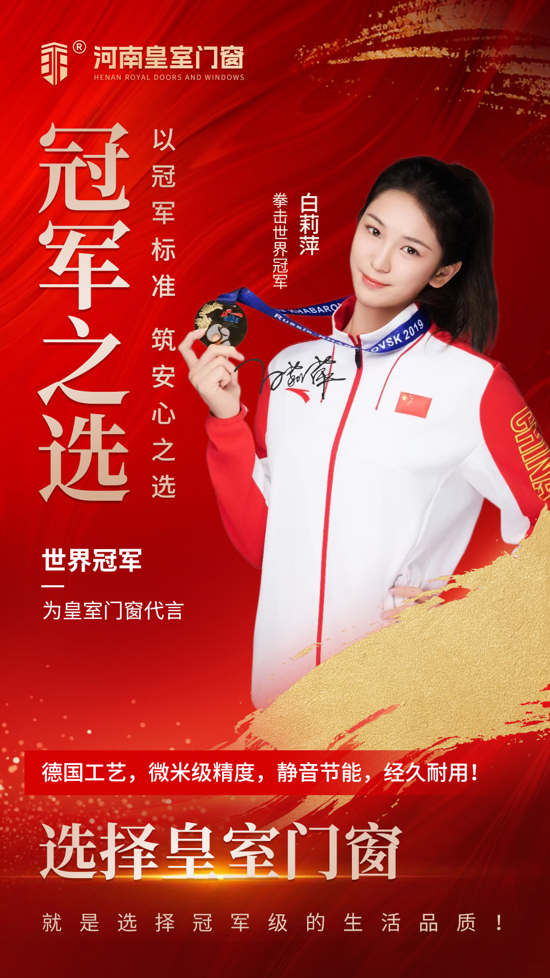 拳力守护 静享中原｜皇室门窗携手拳击全球冠军白莉萍，以冠军品质深耕河南高端门窗市场